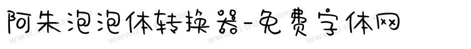 阿朱泡泡体转换器字体转换