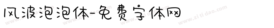 风波泡泡体字体转换