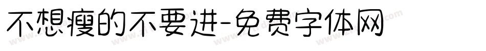 不想瘦的不要进字体转换