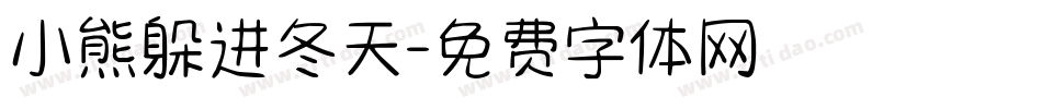 小熊躲进冬天字体转换