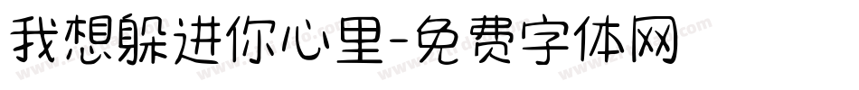 我想躲进你心里字体转换