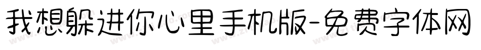 我想躲进你心里手机版字体转换