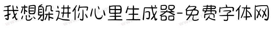 我想躲进你心里生成器字体转换
