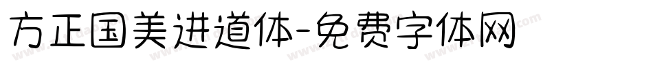 方正国美进道体字体转换