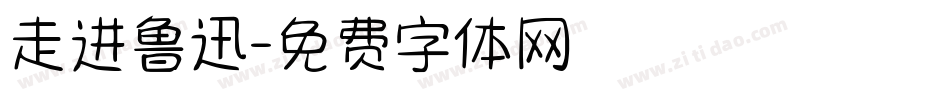 走进鲁迅字体转换