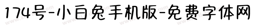 174号-小白兔手机版字体转换