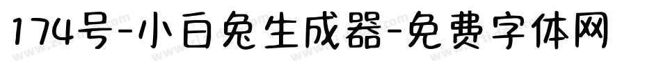 174号-小白兔生成器字体转换