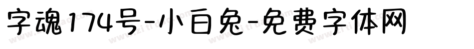 字魂174号-小白兔字体转换