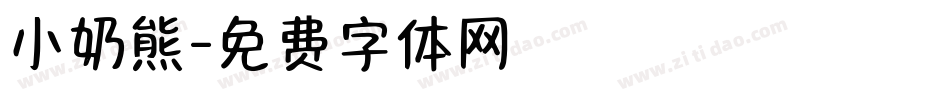 小奶熊字体转换