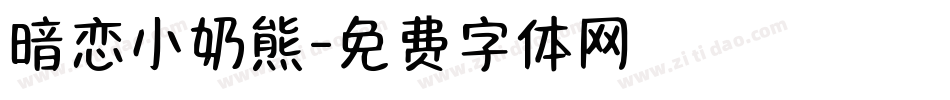 暗恋小奶熊字体转换