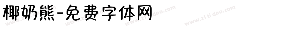 椰奶熊字体转换