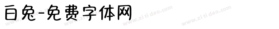 白兔字体转换