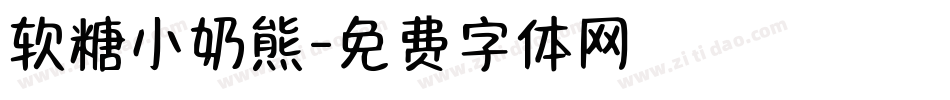 软糖小奶熊字体转换