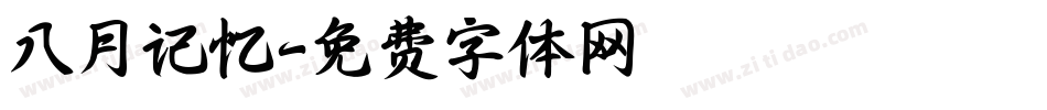 八月记忆字体转换