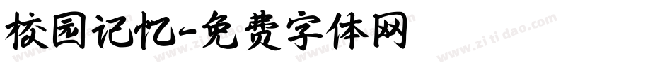 校园记忆字体转换