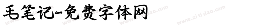 毛笔记字体转换