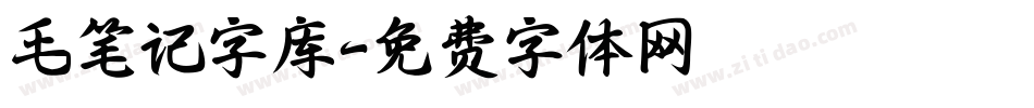 毛笔记字库字体转换