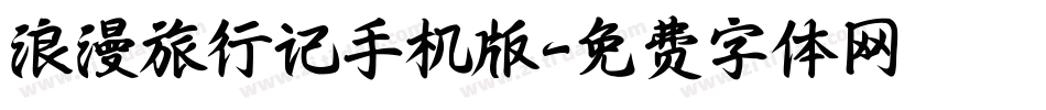 浪漫旅行记手机版字体转换