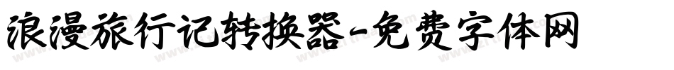 浪漫旅行记转换器字体转换
