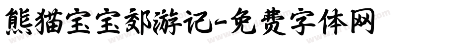 熊猫宝宝郊游记字体转换