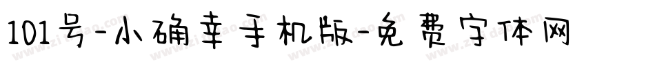 101号-小确幸手机版字体转换