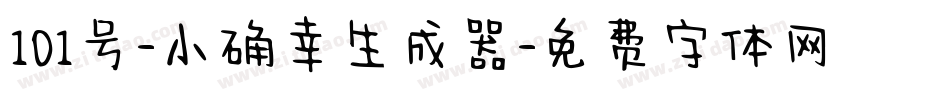 101号-小确幸生成器字体转换