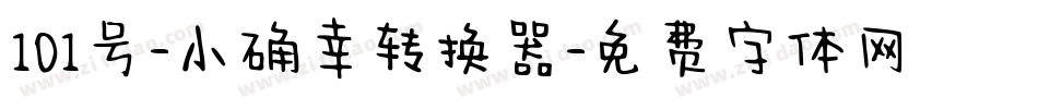 101号-小确幸转换器字体转换