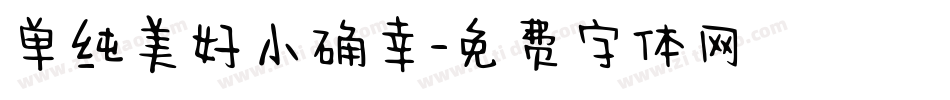 单纯美好小确幸字体转换