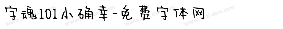 字魂101小确幸字体转换