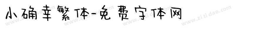 小确幸繁体字体转换