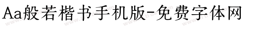 Aa般若楷书手机版字体转换
