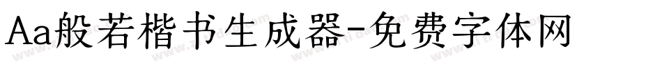 Aa般若楷书生成器字体转换