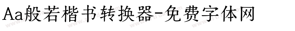 Aa般若楷书转换器字体转换
