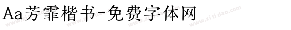 Aa芳霏楷书字体转换