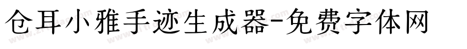 仓耳小雅手迹生成器字体转换
