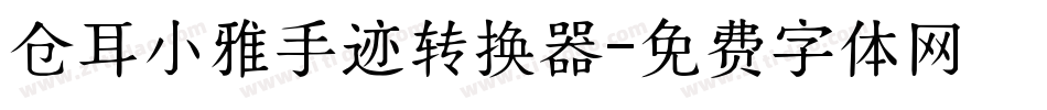 仓耳小雅手迹转换器字体转换