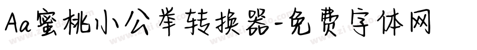 Aa蜜桃小公举转换器字体转换