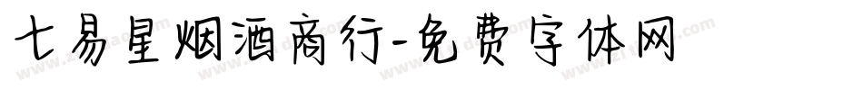 七易星烟酒商行字体转换