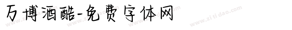 万博酒酷字体转换