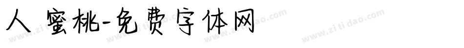 人間蜜桃字体转换
