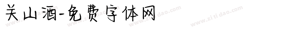 关山酒字体转换