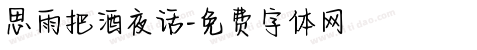 思雨把酒夜话字体转换