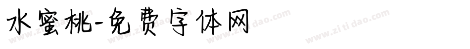 水蜜桃字体转换