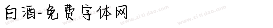 白酒字体转换