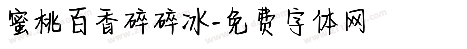 蜜桃百香碎碎冰字体转换