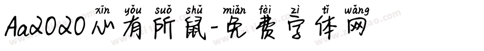 Aa2020心有所鼠字体转换