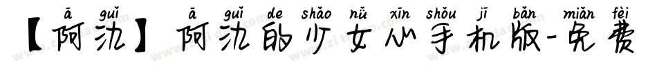 【阿氿】阿氿的少女心手机版字体转换
