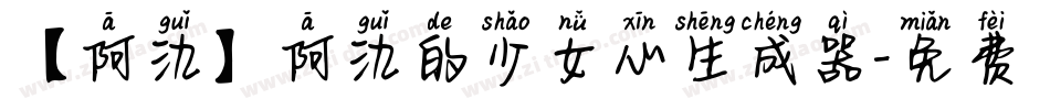 【阿氿】阿氿的少女心生成器字体转换