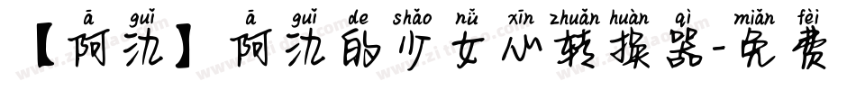 【阿氿】阿氿的少女心转换器字体转换