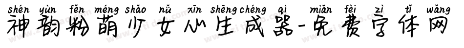神韵粉萌少女心生成器字体转换